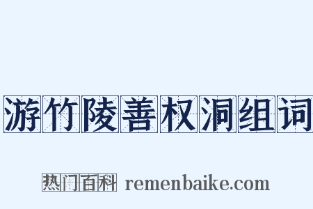 游竹陵善权洞组词是什么意思的图片